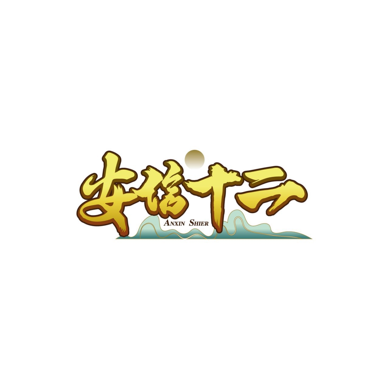 安信十二