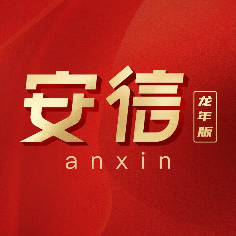 安信十四