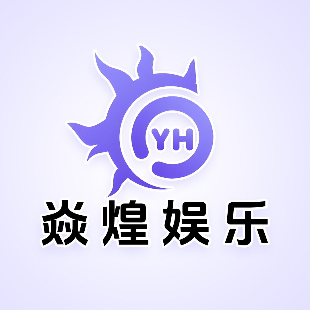 炎煌娱乐